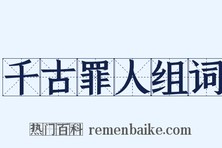 千古罪人组词是什么意思的图片